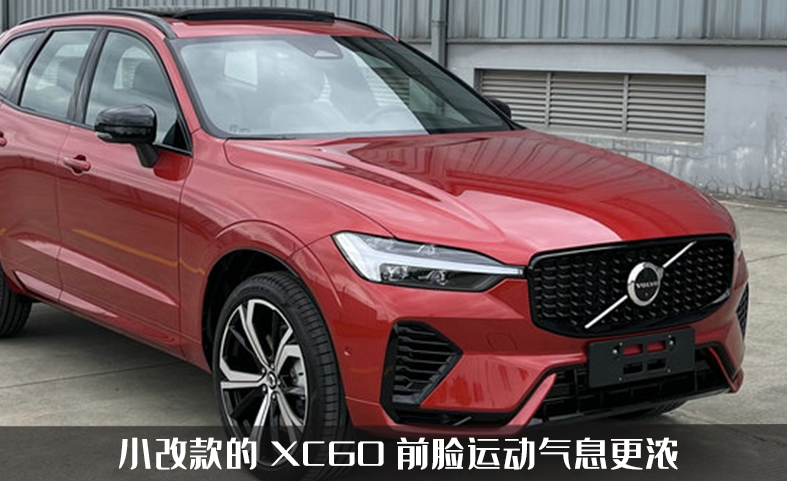 沃尔沃xc60小改款亮相工信部,战斗气息更浓,它能和q5抢市场吗?