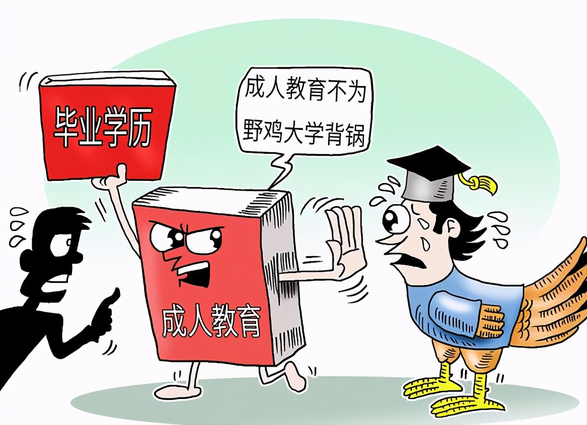 擦亮双眼！这392所野鸡大学的毕业证书如同废纸，人民日报点名