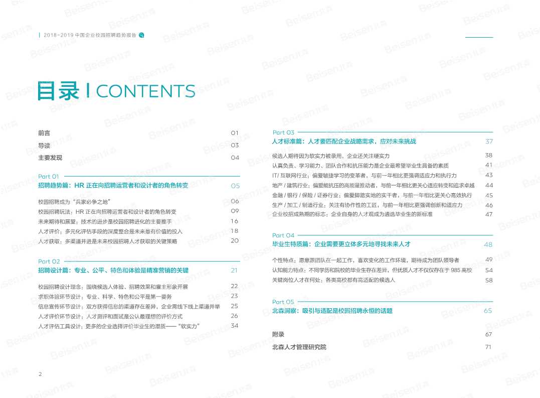 2018-2019中国企业校园招聘趋势报告