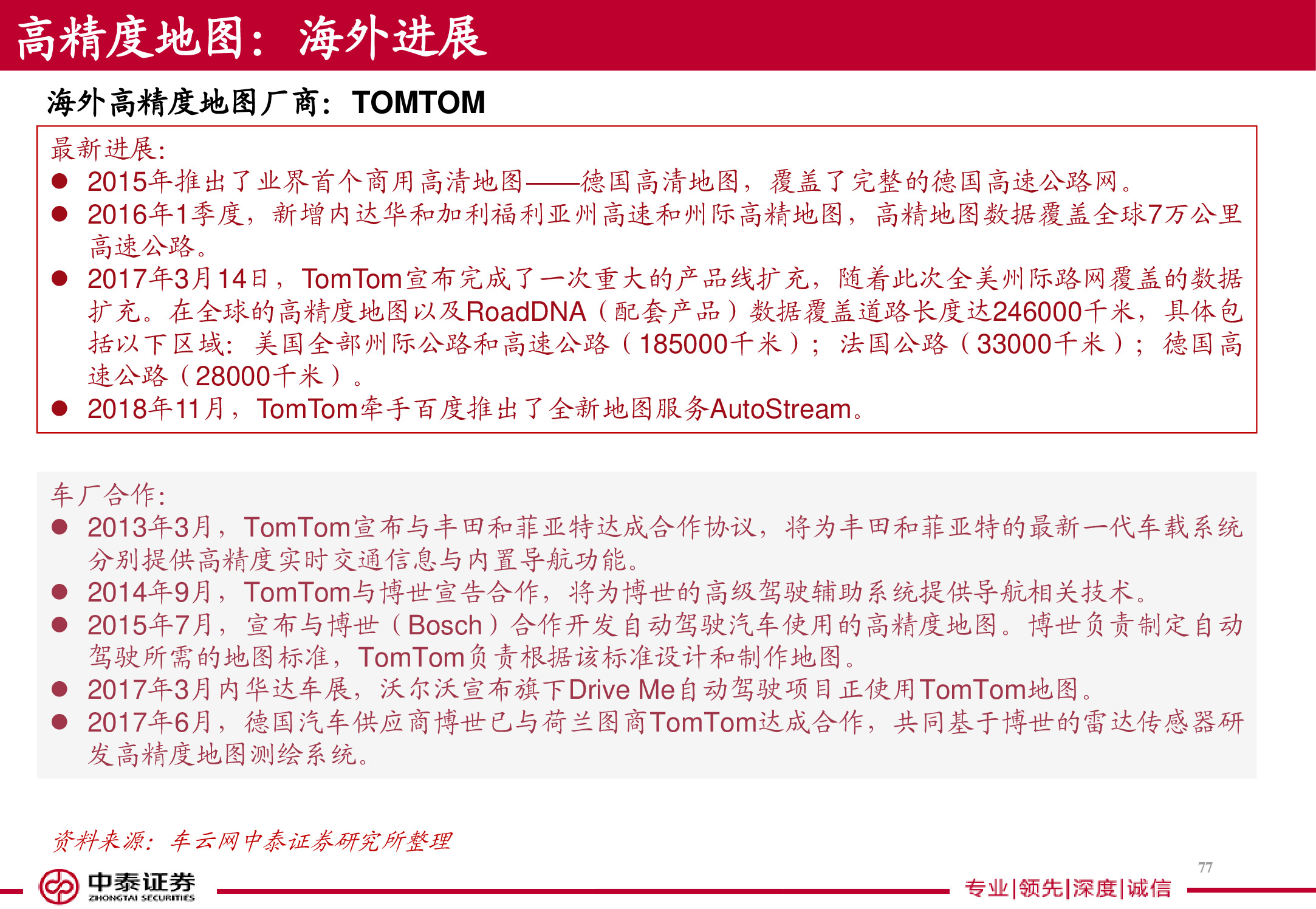 电子导航地图标杆研究：150页PPT读懂四维图新.pdf