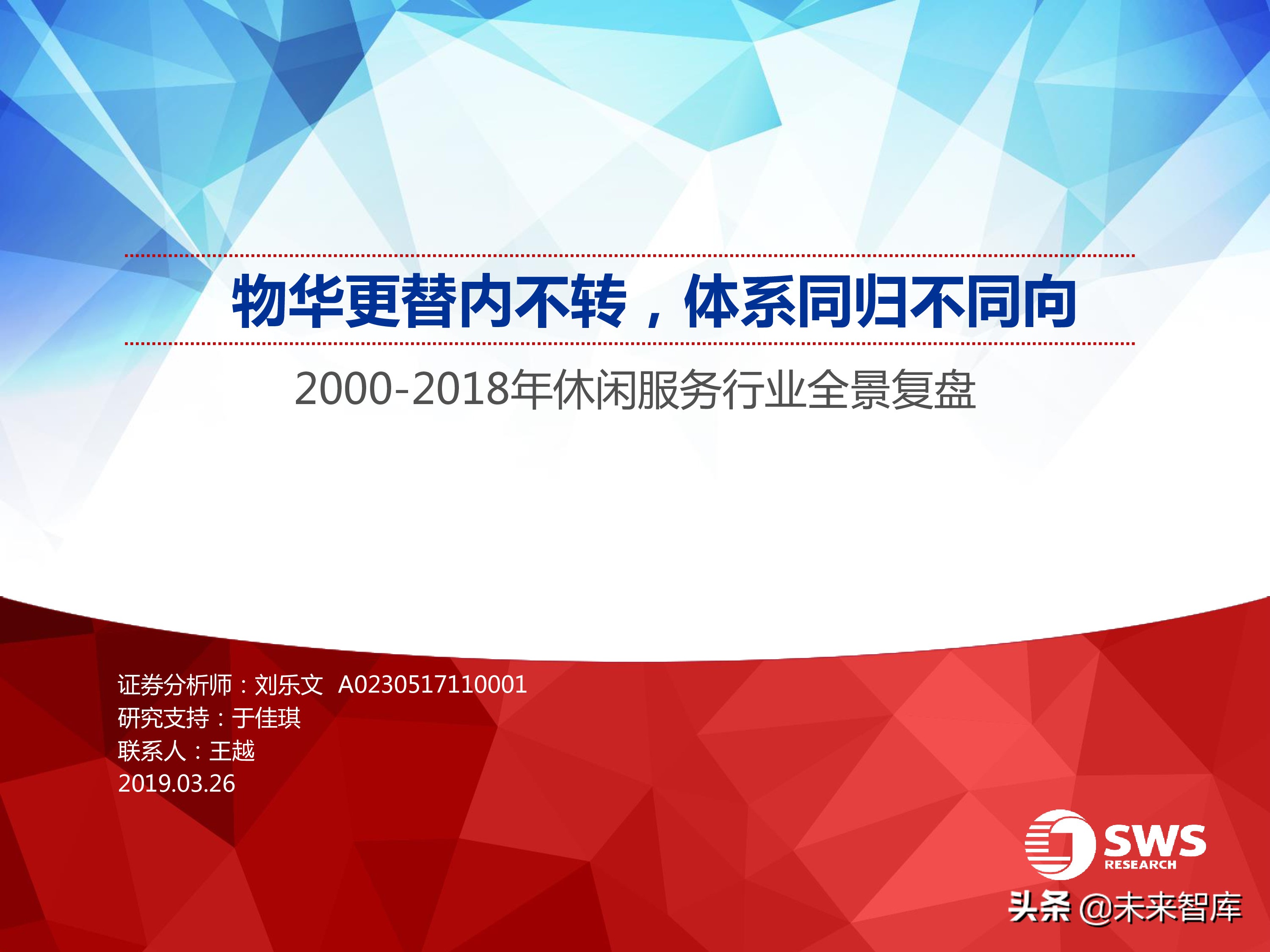 旅游休闲服务行业研究：2000-2018年行业全景复盘（35页ppt）