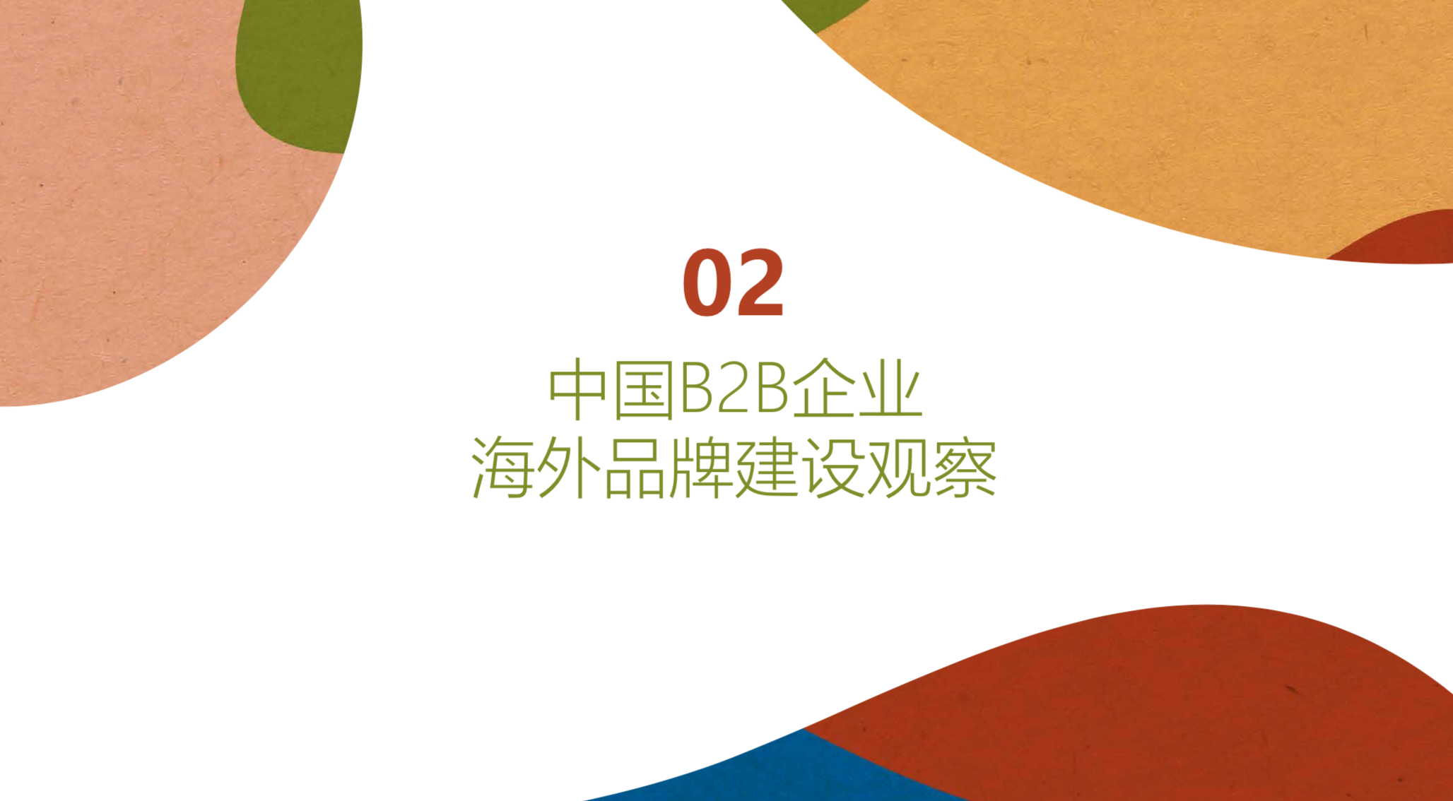 中国品牌全球化营销白皮书2019