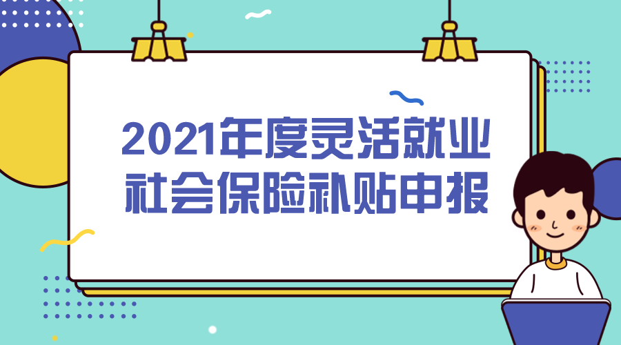 灵活就业交社保有3种方式,哪种最划算?符合条件的还可领3年补贴