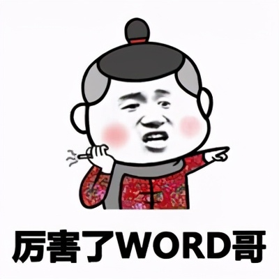 如何删除word中的空白页 最后一页空白页怎么删