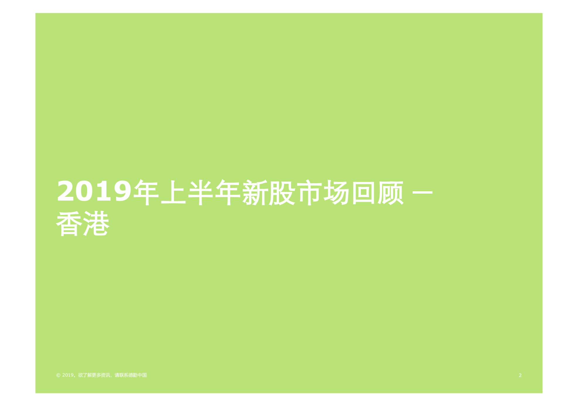 2019年中國內地及香港IPO市場回顧與前景展望（61頁PPT）
