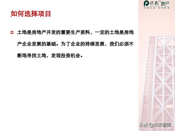 房地產開發項目投資決策培訓（精品推薦）
