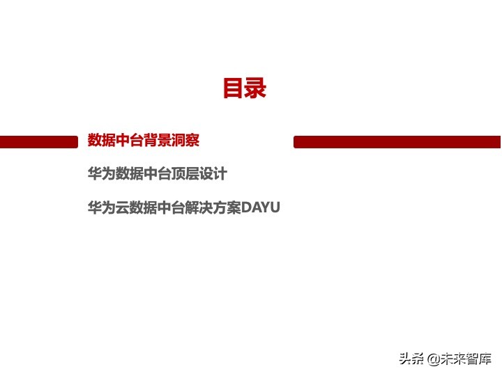 华为数据中台架构设计分享