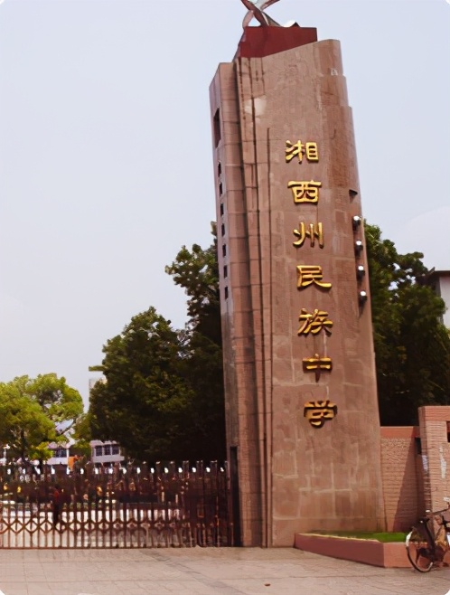 湘西民族学校怎么样图文