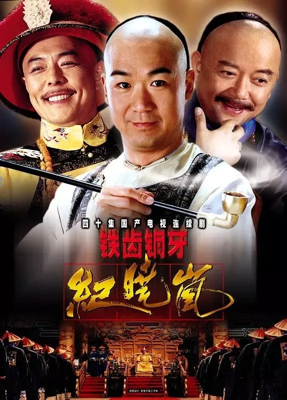 铁齿铜牙纪晓岚 铁齿钢牙纪晓岚免费看