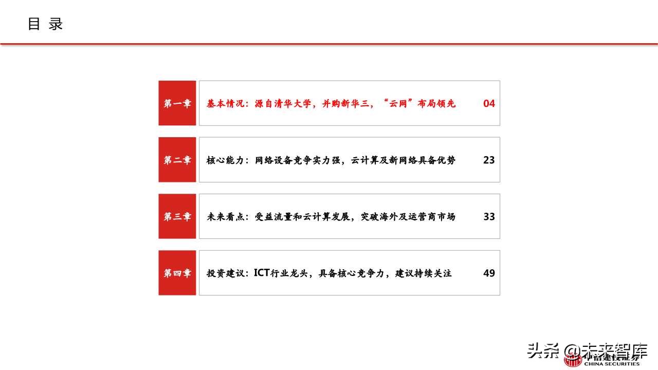 紫光股份深度解析：ICT设备龙头，云网布局领先