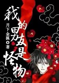 我的男友是怪物(重生之我的男友是怪物)