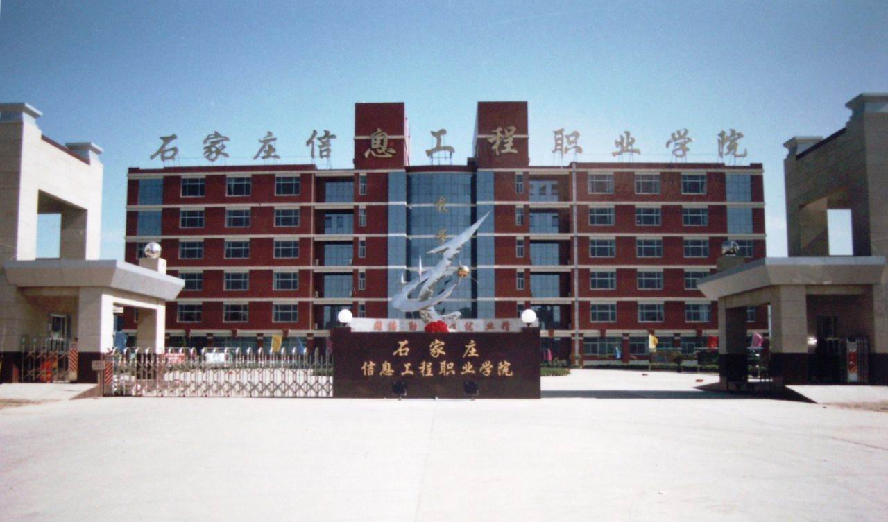石家庄信息工程职业学院 石家庄最好的民办大专