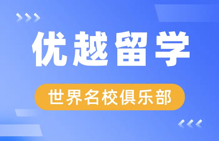 英国留学中介 正规出国留学中介机构