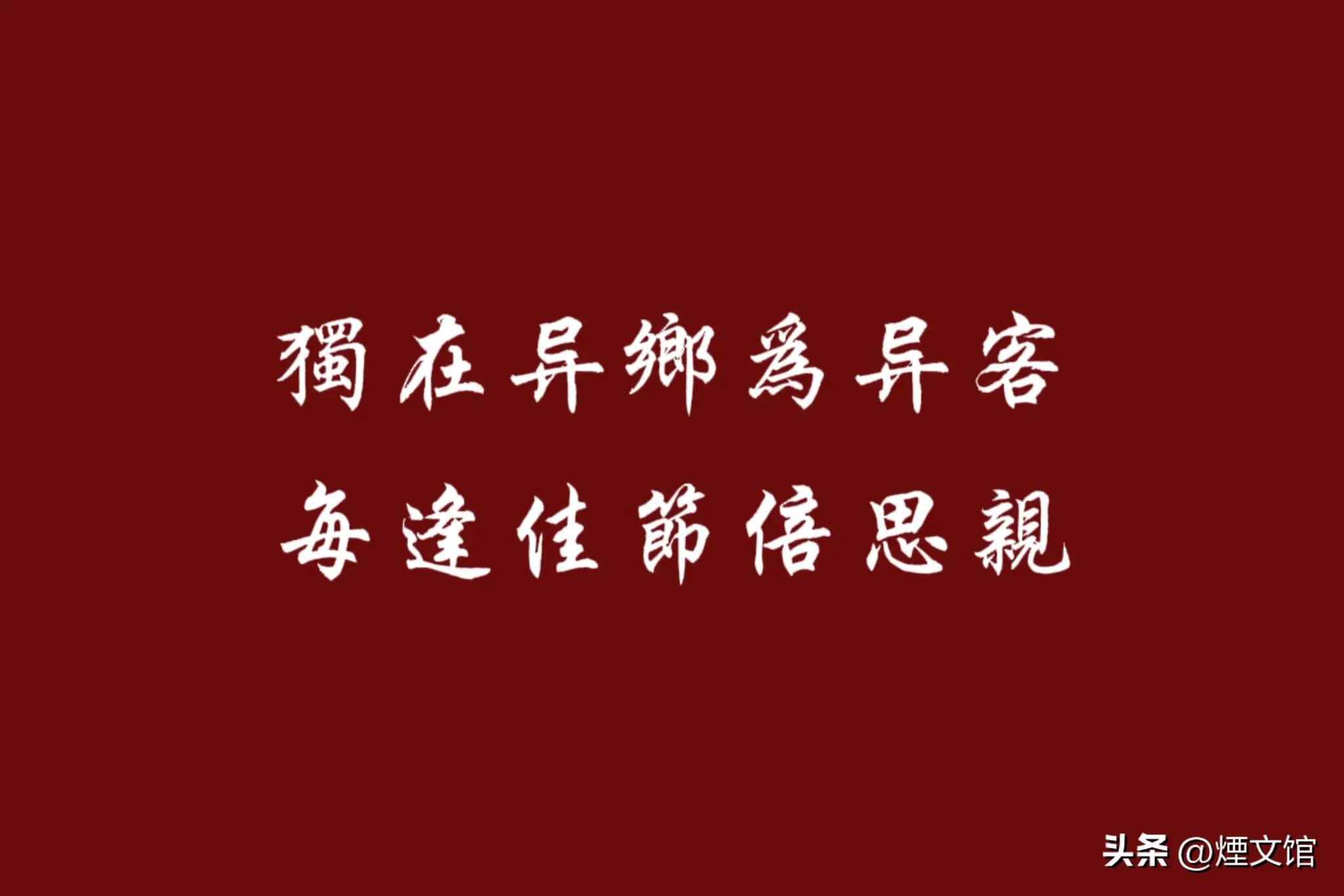9月9日忆山东兄弟 9月9日忆山东的意思