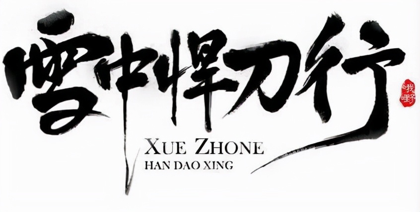 雪中悍刀行txt 雪中悍刀行txt精校版完本