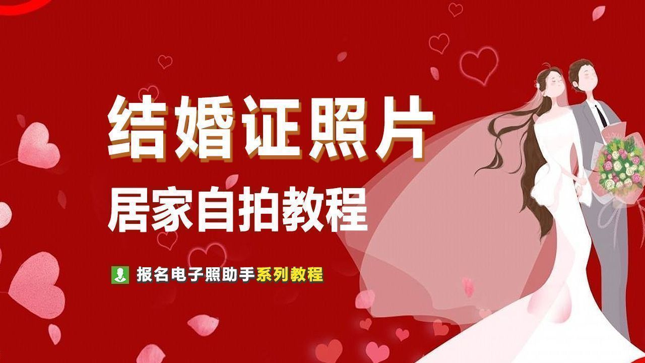 结婚证照片尺寸 2023年结婚证照片
