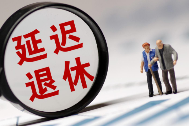 延迟退休政策 2023官方延迟退休政策