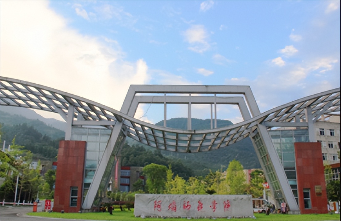 阿坝师范学院 阿坝师范有必要去上吗