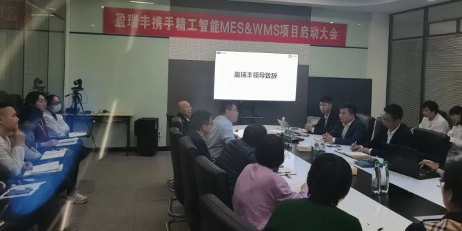 行路“智”远 丨盈瑞丰携手 ■澳门十大棋牌排行榜最新■澳门十大棋牌排行榜推荐 智能启动MES&WMS项目