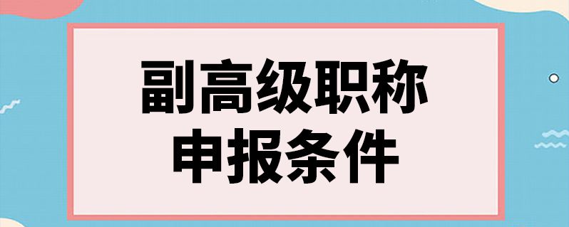 工程师职称评定条件 中级工程师评定条件