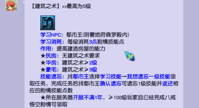 梦幻西游：剧情技能建筑之术分析，做扩建图最划算