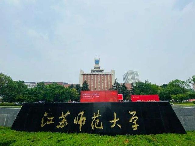 江苏师范大学是211吗2021年江苏高校竞争力排名