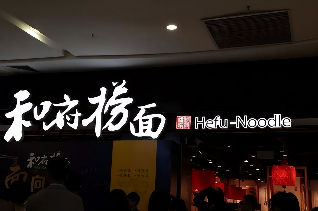 资本频频加码急于上市的和府捞面有多疯狂