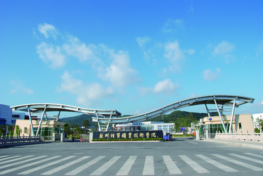 苏州经贸职业技术学校(苏州经贸职业技术学院官方网站)