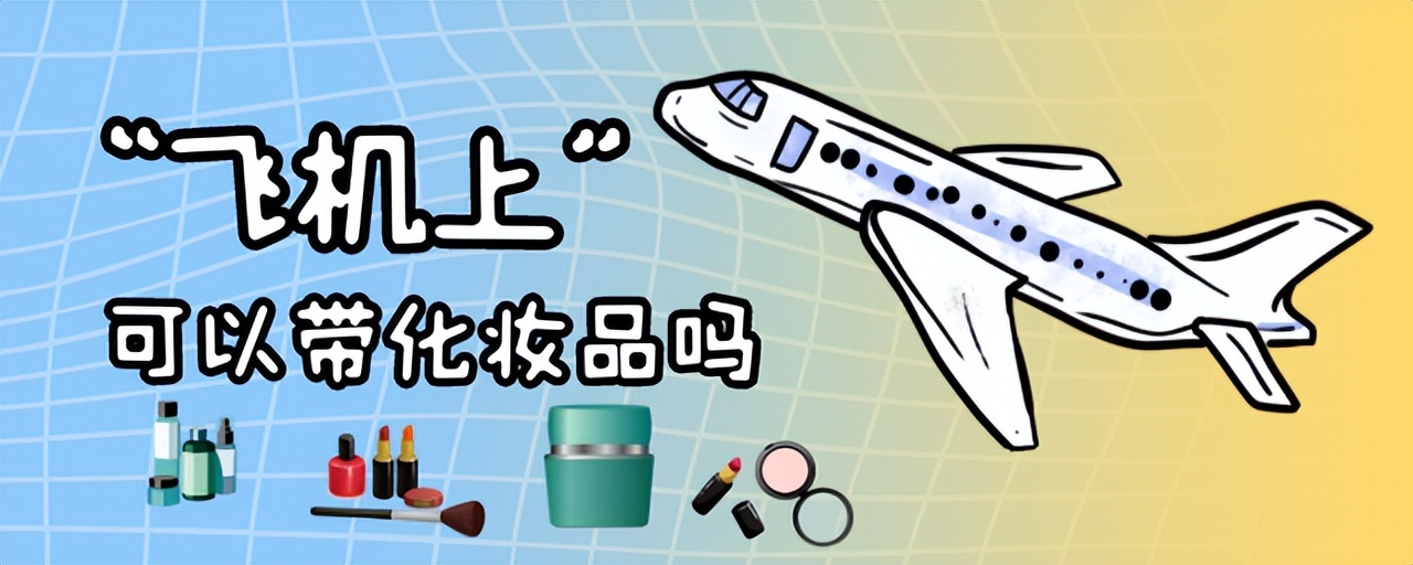 飞机上可以带化妆品吗 400ml化妆水能托运吗