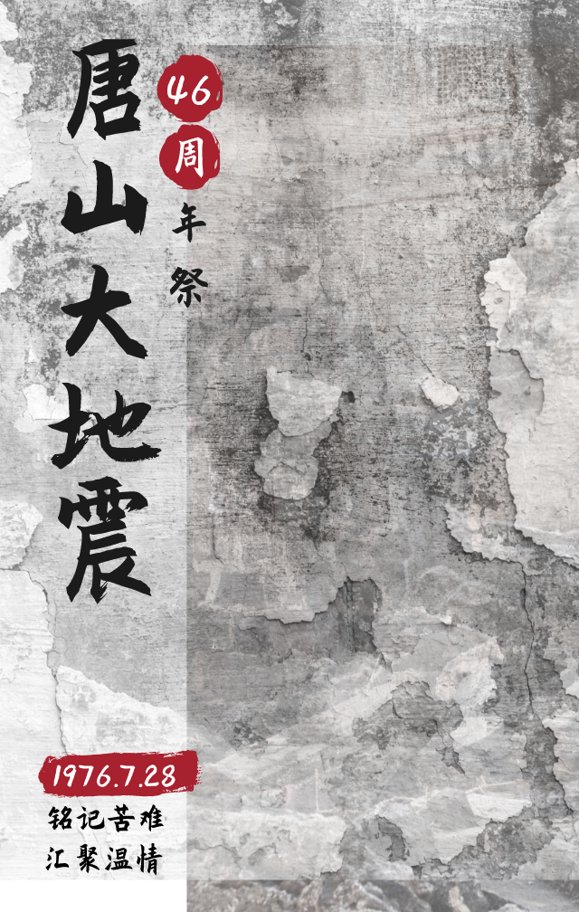 唐山大地震是哪一年 唐山大地震是什么年