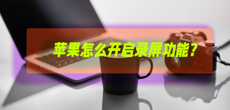 苹果怎么录屏 苹果ipad录屏功能在哪
