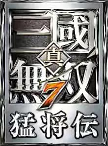 真三国无双7 真三国无双7四大废人