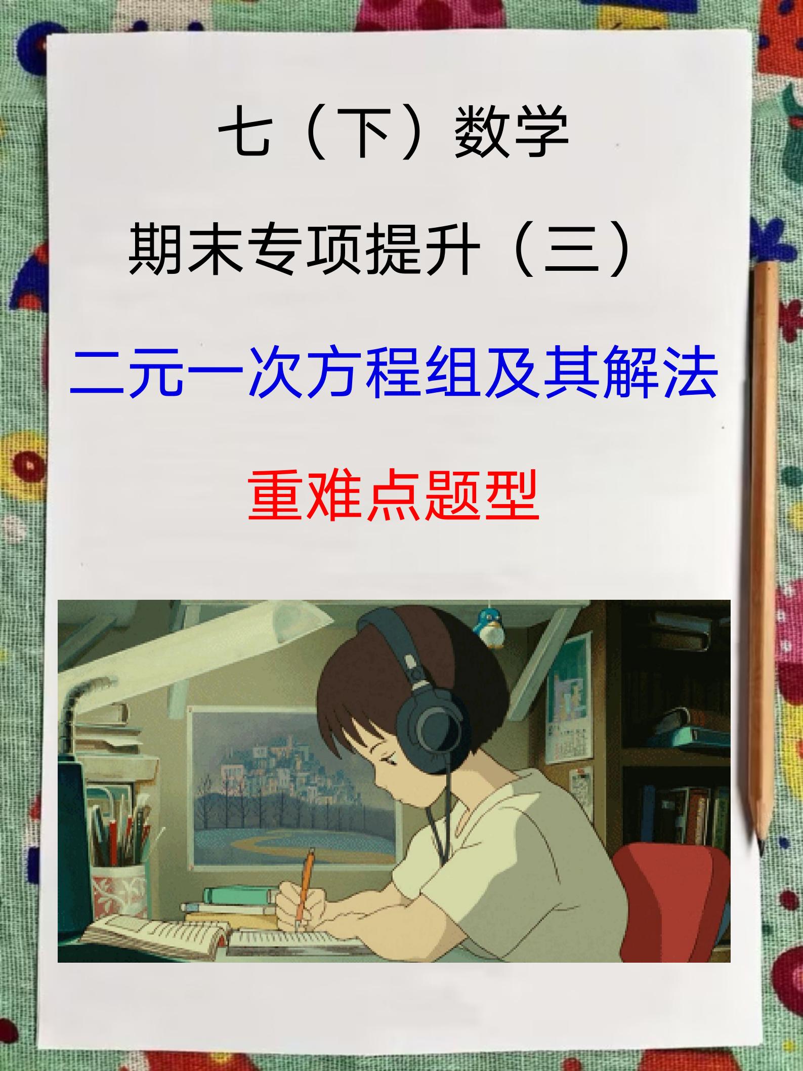 二元一次方程 二元一次方程计算题