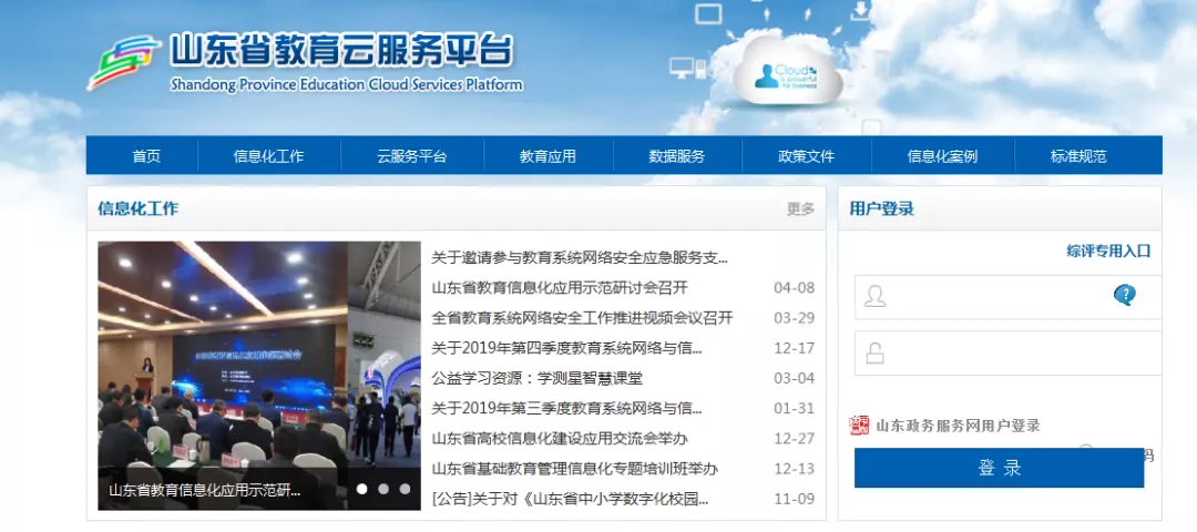 山东省教育云服务平台 山东教育云平台官网