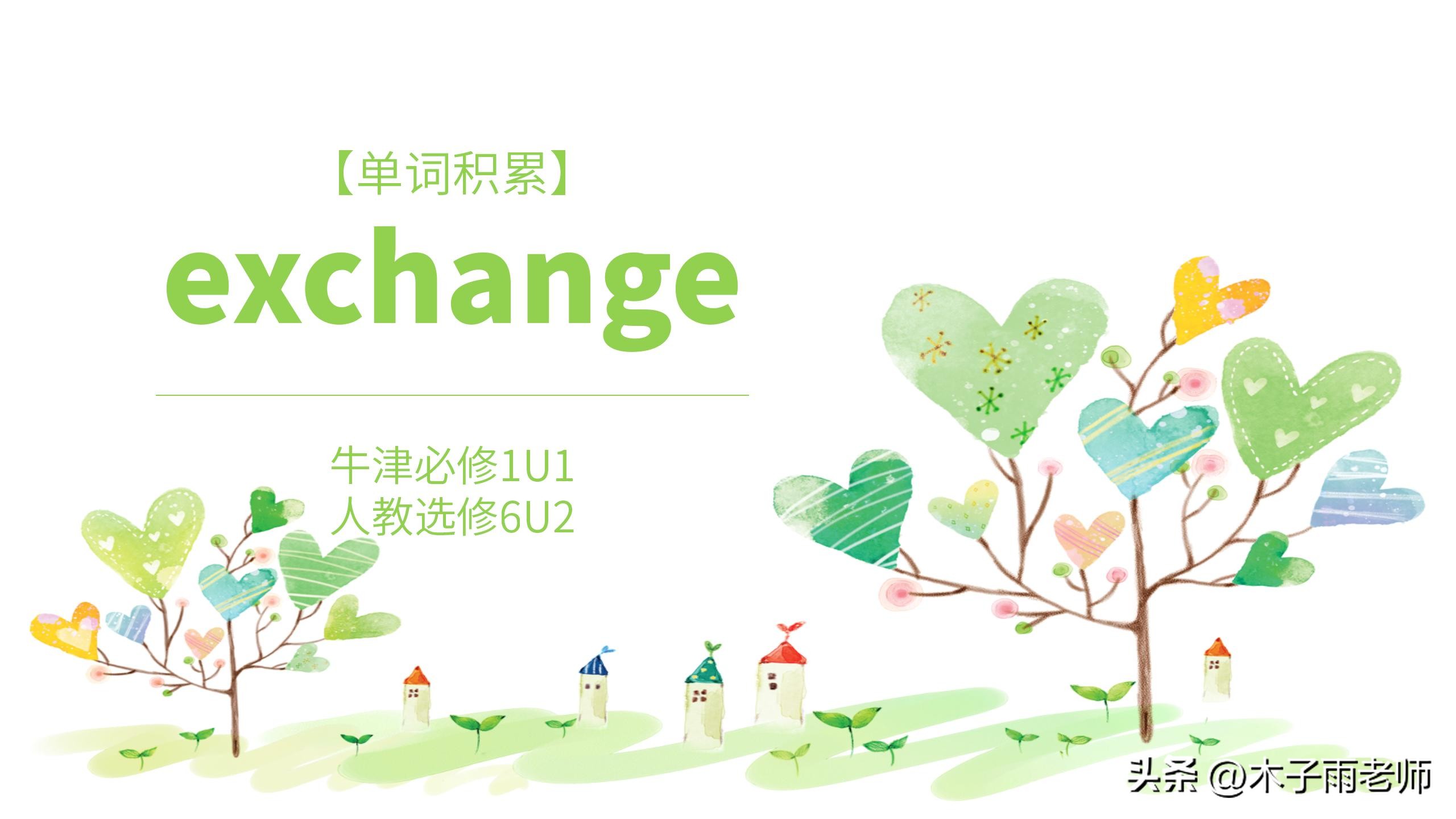 exchange是什么意思 exchange的意思是什么