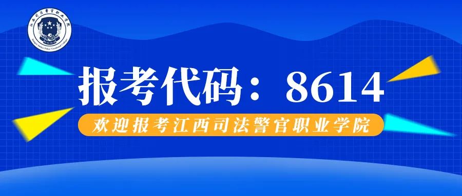 江西司法警官职业学院 新余司法警校学费多少