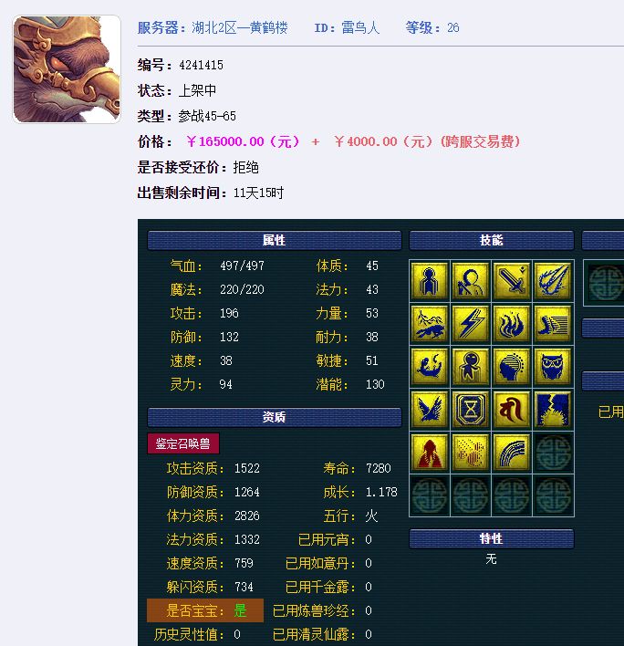 梦幻西游：全服第一雷鸟人已上架，特殊技能仅一个，标价16万元