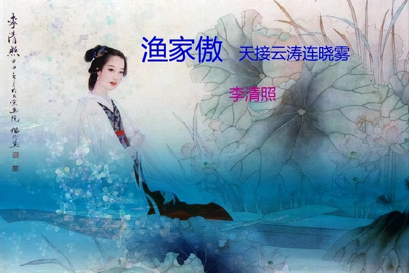 渔家傲李清照 渔家傲李清照简介