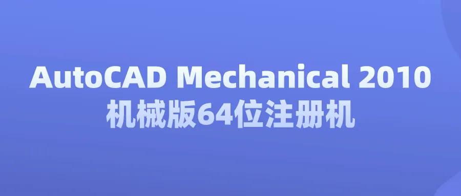 cad2010注册机