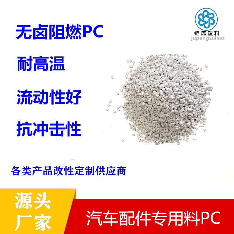 阻燃PC高分子材料在汽车零部件上的应用