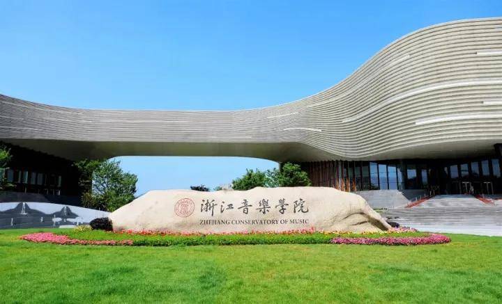 浙江音乐学院 浙江音乐学院招生简章2023