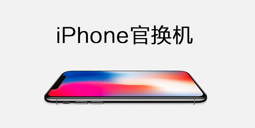 官换机是什么意思 官换机是二手吗