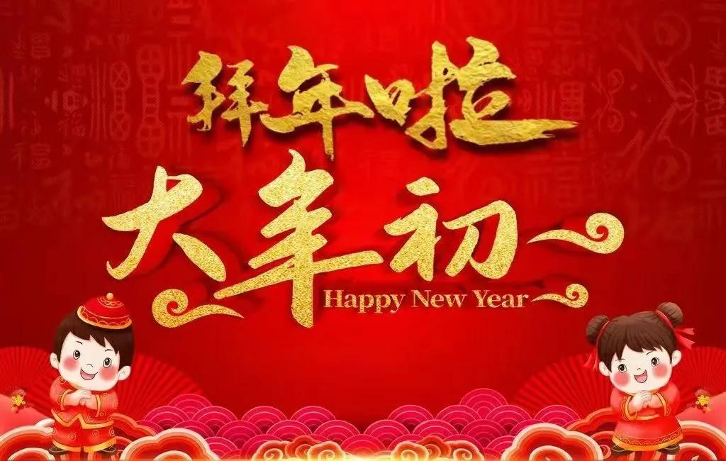 2022新年到好运到大年初一福虎贺岁