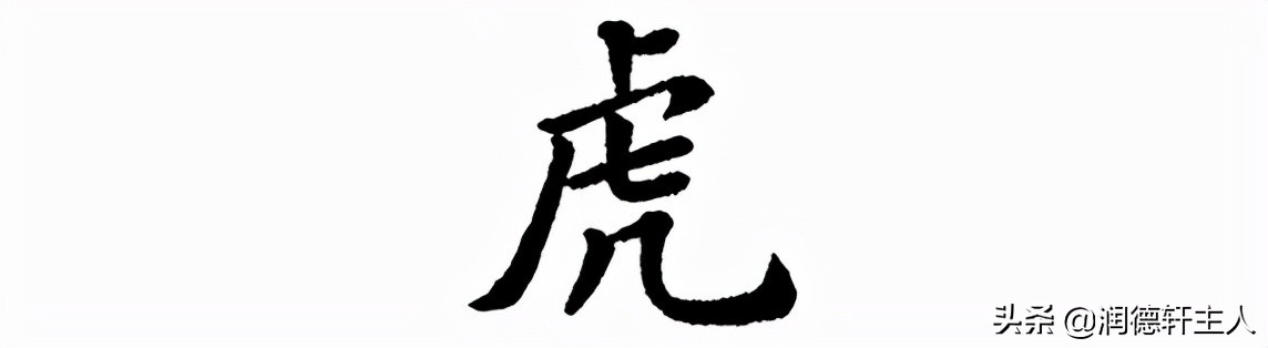 楷书即依据隶书字形,写成:隶书"虎"小篆"虎"石鼓文"虎"战国时期,虎头