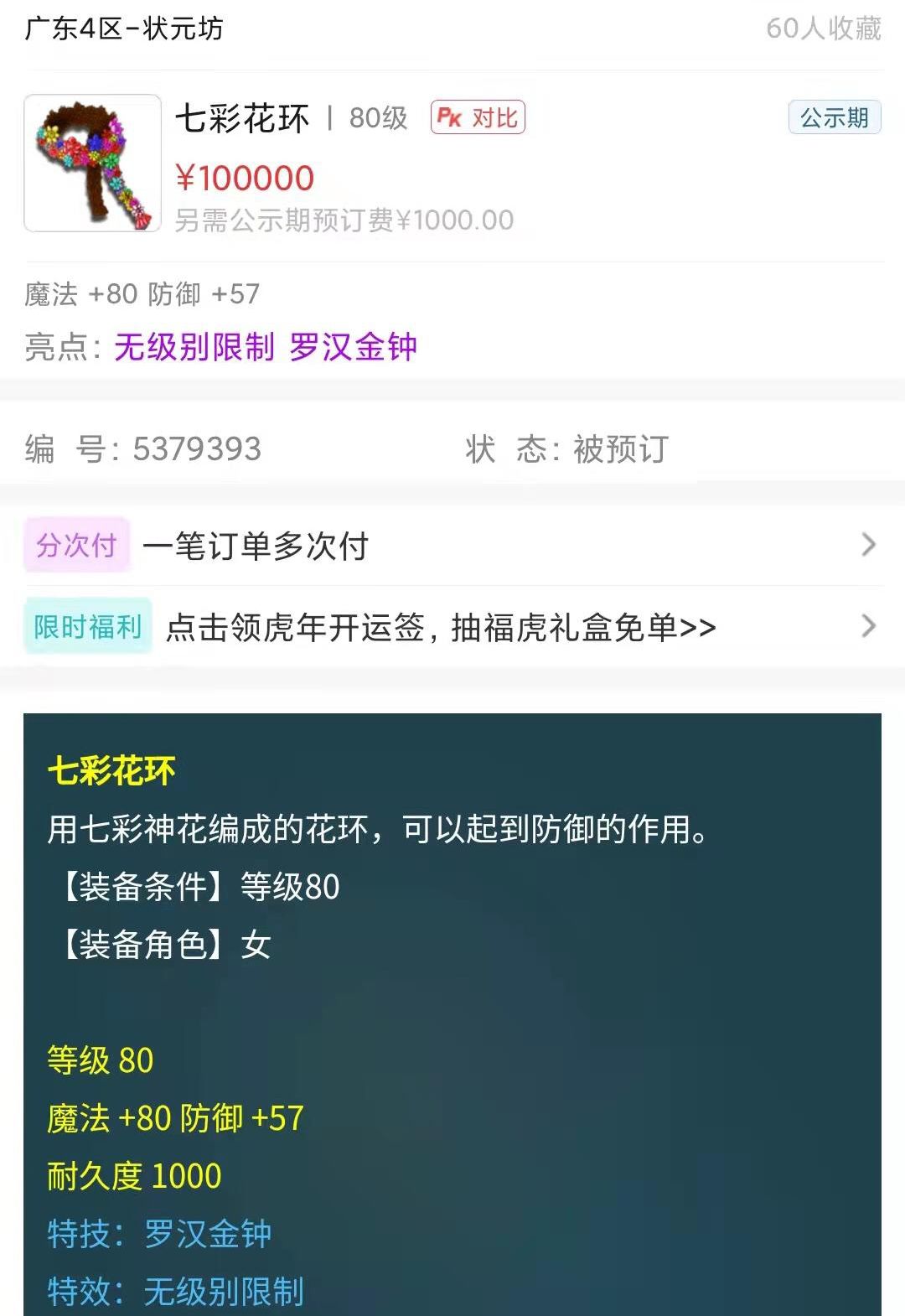 梦幻西游：玩家抓鬼喜提80级双蓝字装备，当天被土豪花10万买走