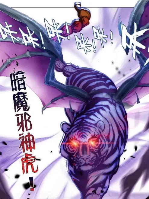 暗魔邪神虎天珠变的暗魔邪神虎