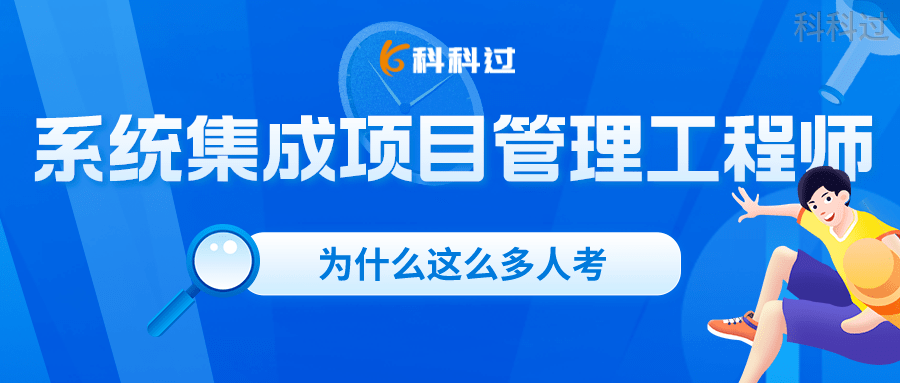 系统集成项目管理工程师 系统项目集成管理中级
