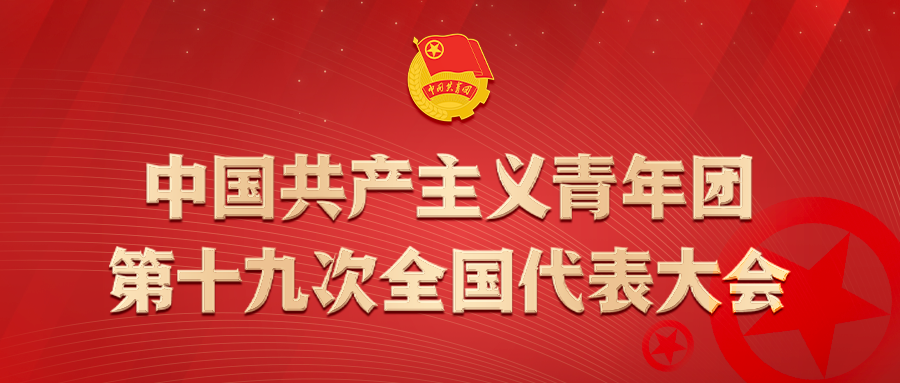 中国共产主义青年团章程 中国共青团的精神