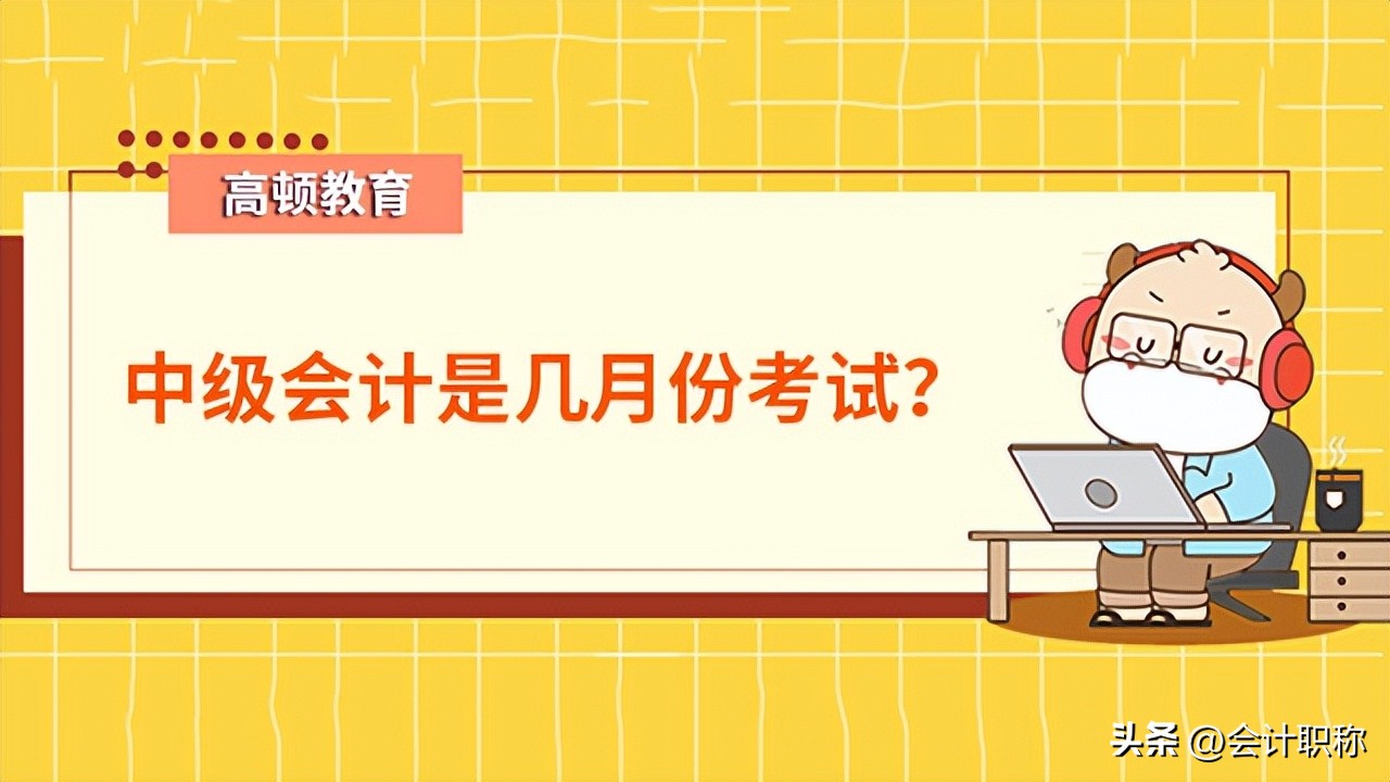 中级会计报名时间 全国会计评价网官网
