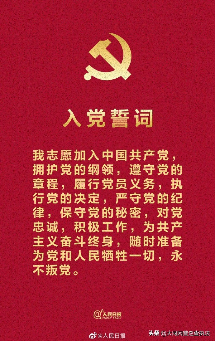 入党宣誓誓词 庆七一重温入党誓词